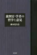 裁判官・学者の哲学と意見 / 瀬木比呂志