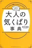 Otona no Kikubari Jiten
