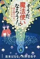 That's right. Let's become a wizard! Get the richness you want / Banana Yoshimoto / Yuriko Ōno