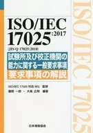 ISO/IEC 17025 : 2017 (JIS Q 17025 : 2018) General requirements for the competence of laboratories and calibration institutions Explanation of requirements