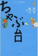 矮台三岛社的杂志教育×本地号Vol.3
