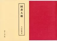 ケース付)図書大概 