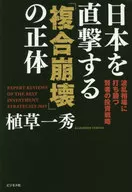直擊日本的「复合崩潰」的原形EXPERT REVIEWS OF THE BEST INVESTMENT STRATEGIES2019戰勝波瀾行情的賢者的投資戰略