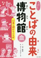ふしぎ?びっくり!ことばの由来博物館 5