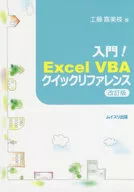 入門!Excel VBAクイックリファレンス / 工藤喜美枝