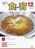 食育フォーラム Vol.18No.212(2018-12) / 健康教育研究会