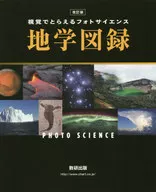 視覚でとらえるフォトサイエンス地学図録 / 数研出版