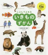 Jibun de Yomeru Ikimono no Zukan Target age 3-6 years old Ikimono 225 Shurui! / Seibido Shuppan Editor.