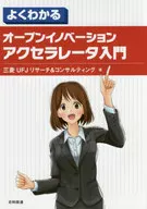 Introducción clara al acelerador de innovación abierta / Mitsubishi UFJ Research & Consulting