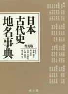 日本古代史地名事典 普及版 / 加藤謙吉