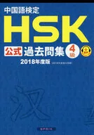 2018年度版中文檢定HSK公式歷年問題集4級