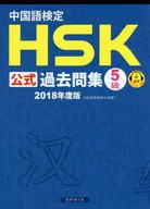 2018中文檢定HSK公式歷年卷子5級