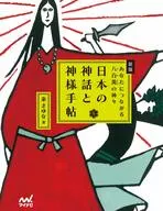 日本の神話と神様手帖 あなたにつながる八百萬の神々 / 秦まゆな
