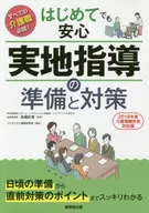 はじめてでも安心実地指導の準備と対策