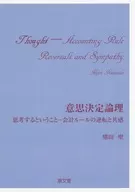 Pensamento lógico de decisão Inversão das regras contabilísticas e empatia / Hijiri Kumada