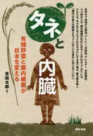 タネと内臓 有機野菜と腸内細菌が日本を変える / 吉田太郎