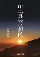 浄土真宗の葬儀 / 竹中智秀