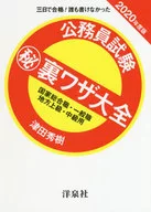 公務員考試大全國家綜合職位·一般職/地方高級·中級用三日及格！沒人會寫2020年度版