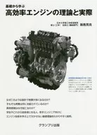 基礎から学ぶ 高効率エンジンの理論と実際 / 飯島晃良