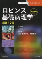 Robbins基礎病理學原書10版