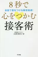 8秒で心をつかむ接客術