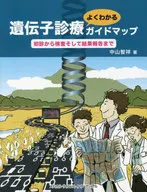 遺伝子診療よくわかるガイドマップ 初診から検査そして結果報告まで / 中山智祥