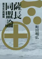 萨长同盟论幕末史的再构筑