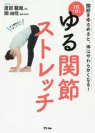 1天1分鐘！松關節拉伸