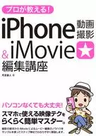 プロが教える!iPhone動画撮影＆iMovie編集講座 / 月足直人