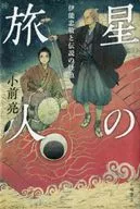 星之旅人伊能忠敬和傳說中的魚/小前亮