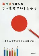 ぬりえで楽しむ こっきせかい1しゅう