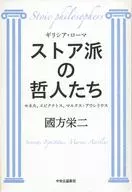 吉裏希雅羅馬人-Stores派的哲人-Senica，Epiktetos，Marcus Aurelius