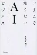 いまこそ知りたいAIビジネス