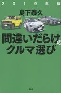 間違いだらけのクルマ選び 2019年版
