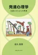発達心理学 生涯にわたる心の発達 / 金丸智美