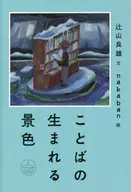 語言的誕生景色/辻山良雄