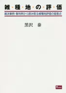 Points to Consider on Multi-Land Evaluation from Cases of Evaluation and Trial Cases of Multi-Land Evaluation