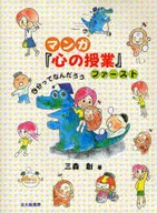 マンガ『心の授業』ファースト-自分ってな☆三森創