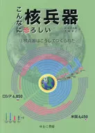 こんなに恐ろしい核兵器 1 / 鈴木達治郎