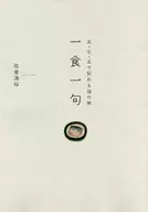 一食一句 五・七・五で伝わる母の味 / 佐倉海桜