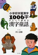 1006字全读汉字童话