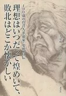 100-Year-Old Taiwanese Revolutionist Fumiaki Autobiography