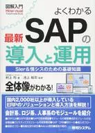 Up-to-date SAP deployment and operations Basic knowledge for SIer & SIS