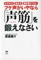 フケ声がいやなら「声筋」を鍛えなさい かすれる 詰まる 聞き取りづらい