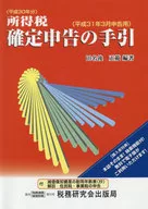 所得税 確定申告の手引 平成31年3月申告用 / 田名後正範