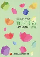 2019 新しい手話