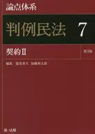 論点体系 判例民法 7 第3版 / 能見善久