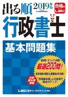 2019年度版出順序行政書士基本習題集