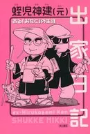 出家日記的生平/蛭兒神建(元)