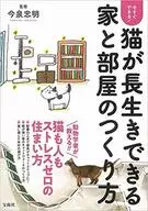 现在马上就能做好！猫长寿的房子和房间的建造方法